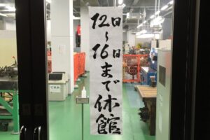 休館案内